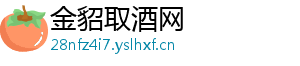 金貂取酒网
